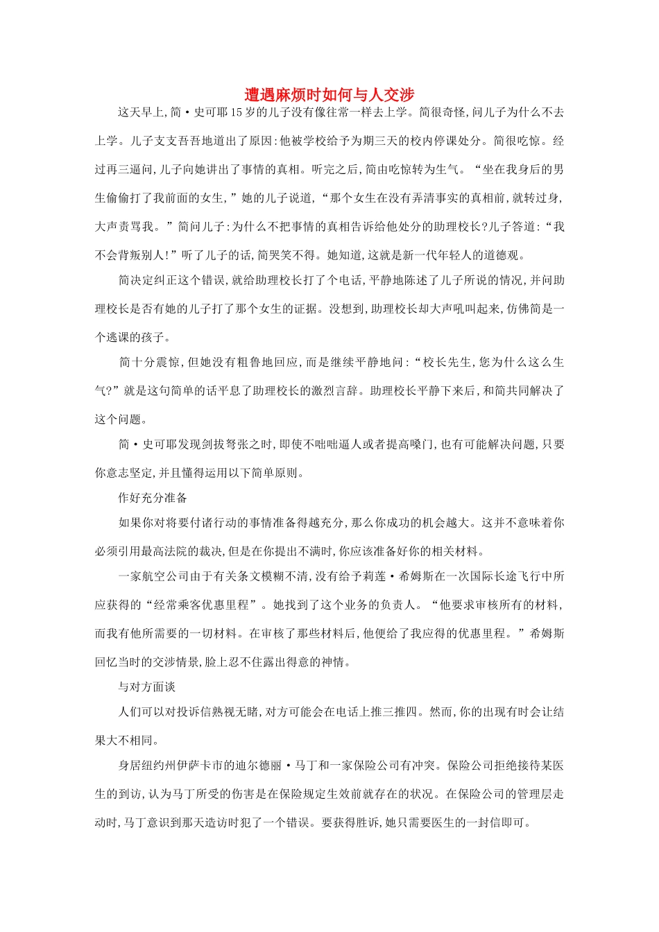 高中语文 阅读之做人与处世 遭遇麻烦时如何与人交涉素材_第1页