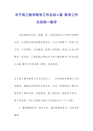 关于高三数学教学工作总结6篇-教学工作总结高一数学