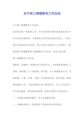 关于高三物理教学工作总结-