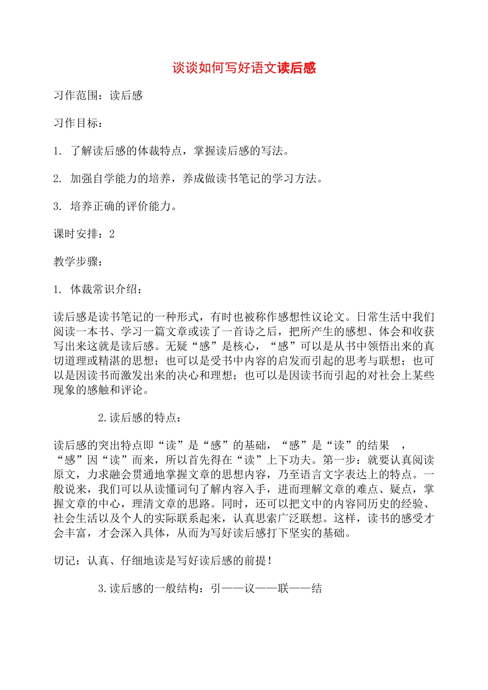 高中语文 谈谈如何写好语文读后感 新人教版_第1页