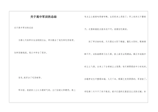 关于高中军训的总结