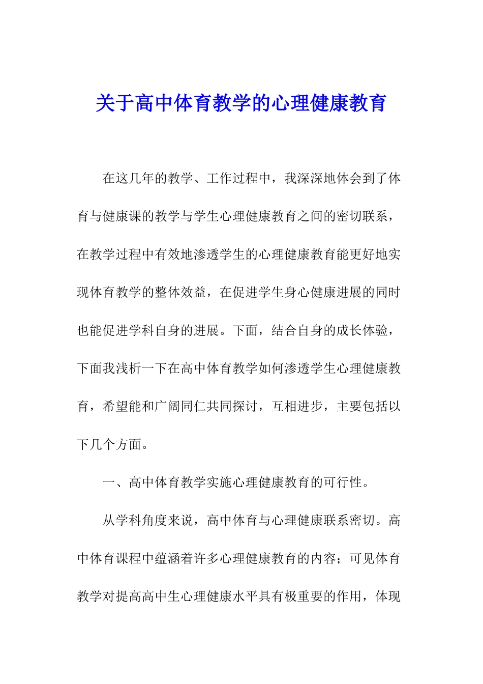 关于高中体育教学的心理健康教育_第1页