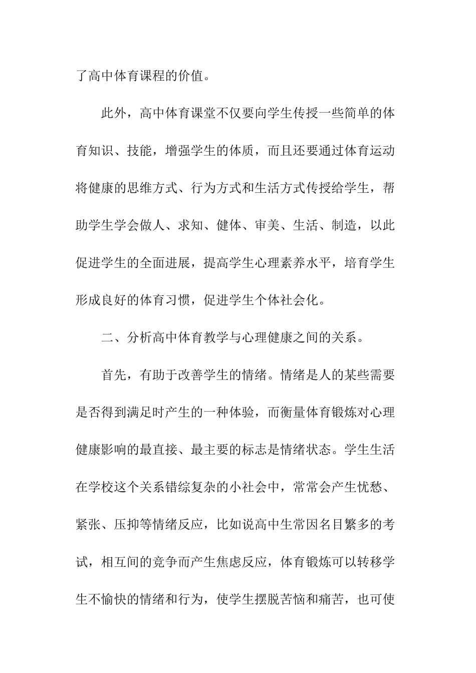 关于高中体育教学的心理健康教育_第2页
