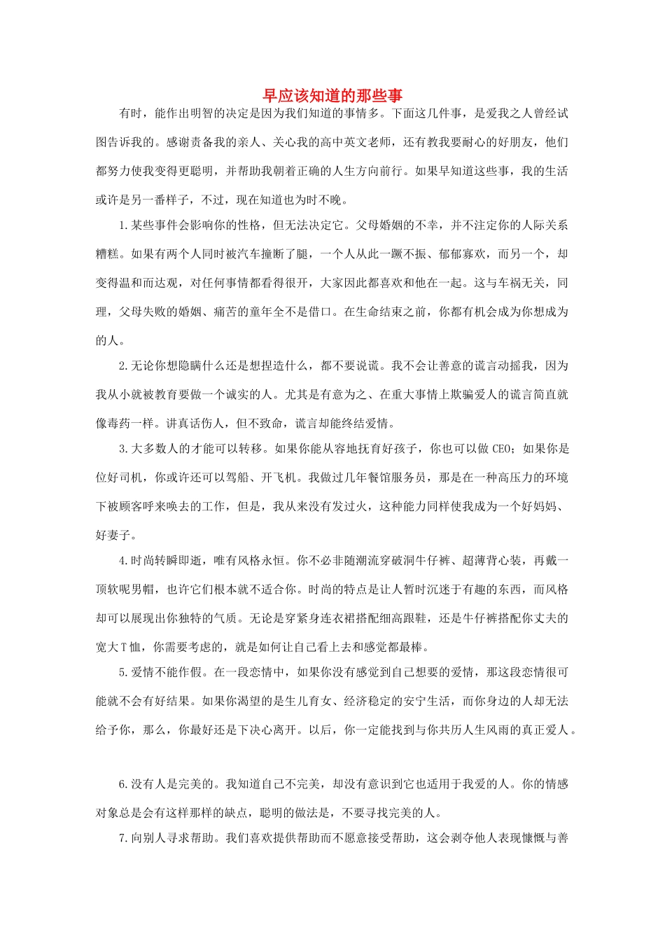 高中语文 阅读之做人与处世 早应该知道的那些事素材_第1页