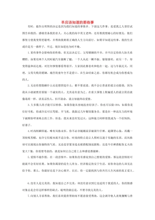 高中语文 阅读之做人与处世 早应该知道的那些事素材