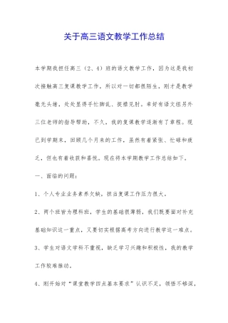 关于高三语文教学工作总结-