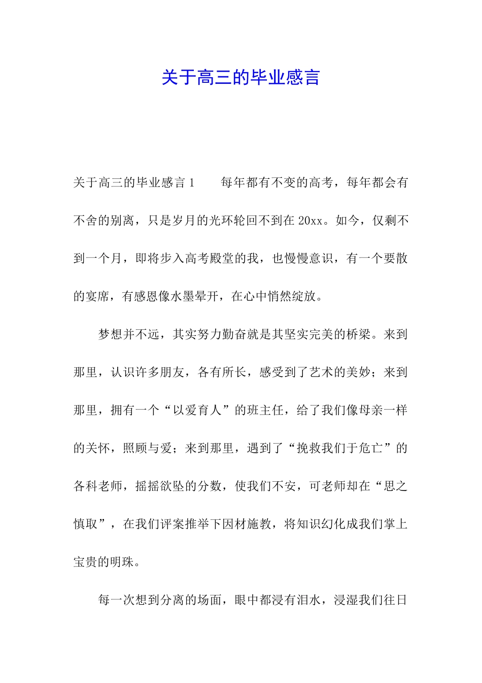关于高三的毕业感言_第1页