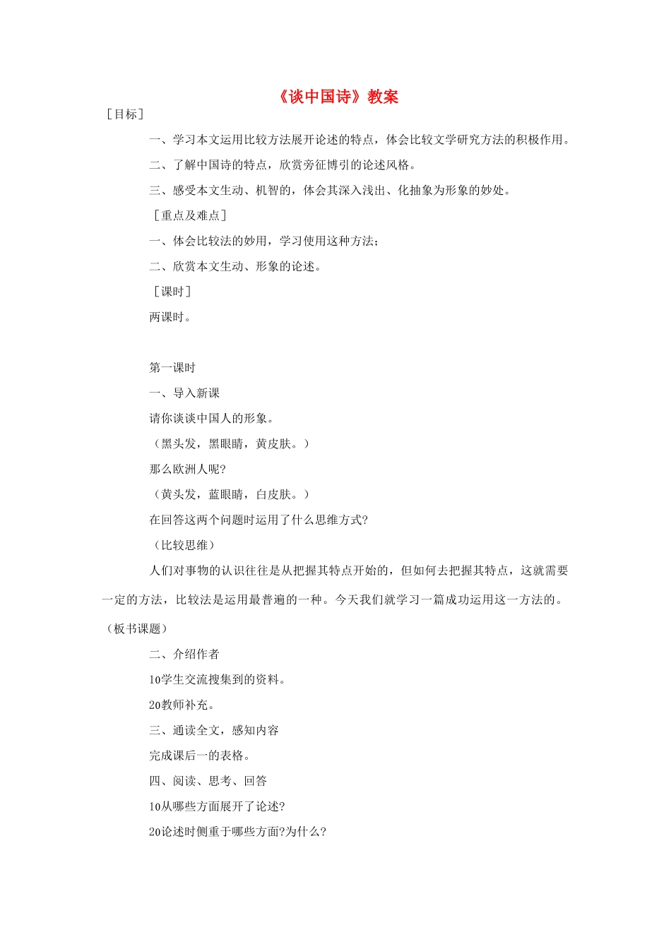 高中语文 谈中国诗教案2 新人教版必修5_第1页