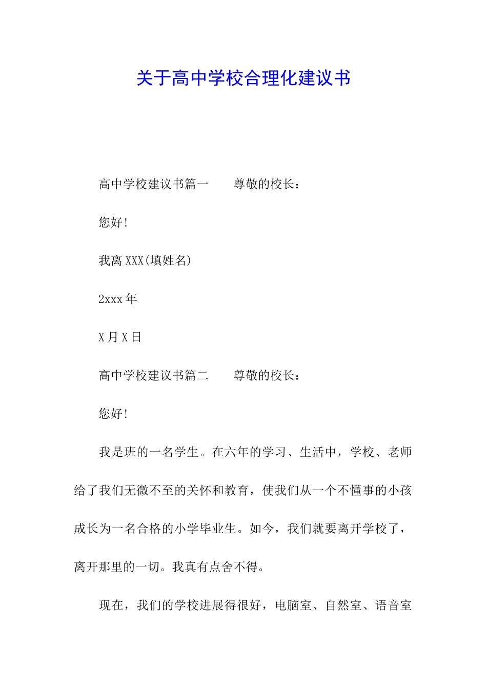 关于高中学校合理化建议书_第1页