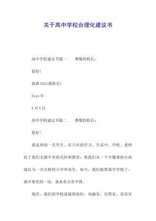 关于高中学校合理化建议书