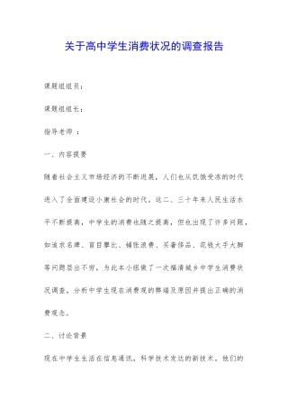 关于高中学生消费状况的调查报告-