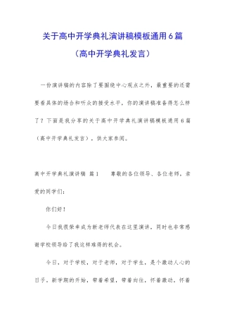 关于高中开学典礼演讲稿模板通用6篇