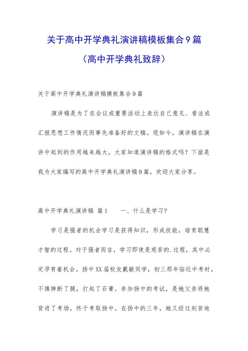 关于高中开学典礼演讲稿模板集合9篇_第1页