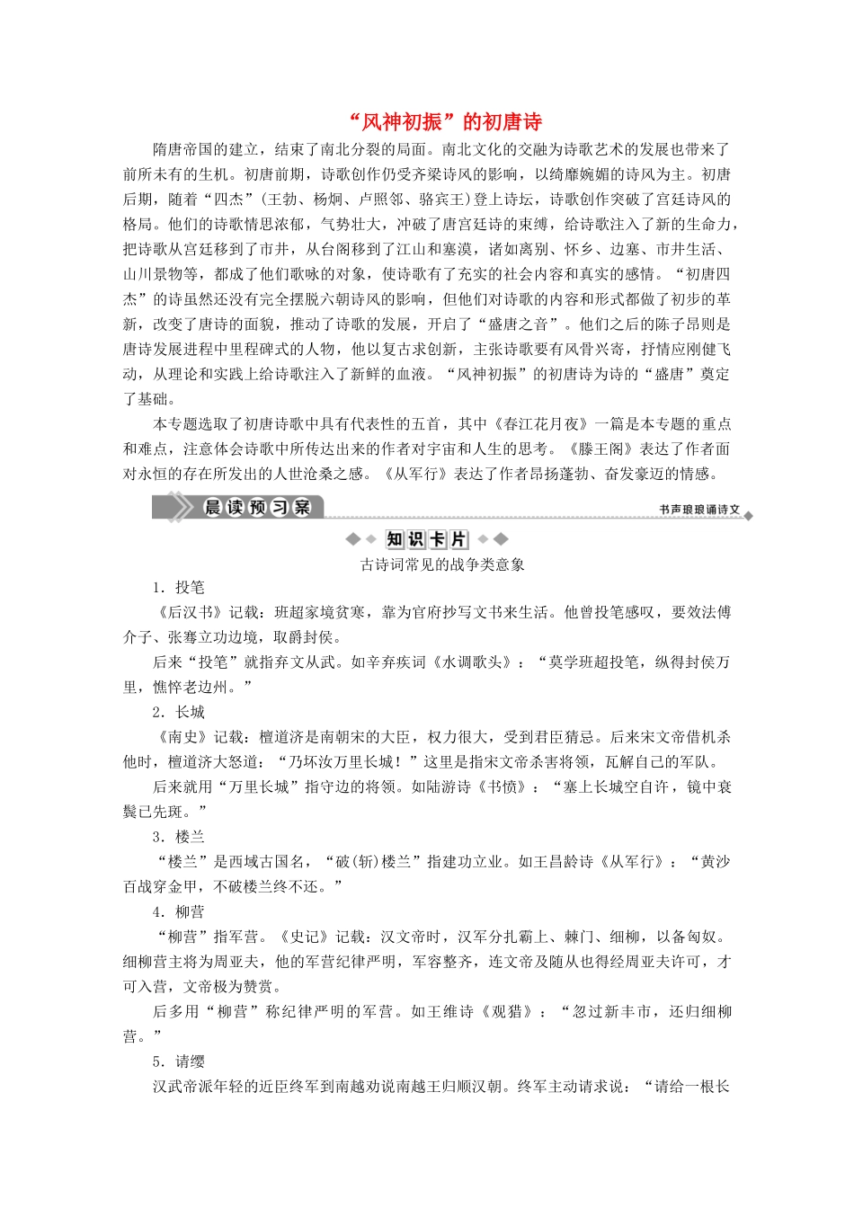 高中语文“风神初振”的初唐诗学案（含解析）苏教版选修《唐诗宋词选读》-苏教版高中《唐诗宋词选读》语文学案_第1页