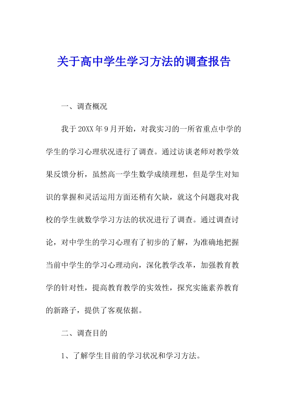 关于高中学生学习方法的调查报告_第1页