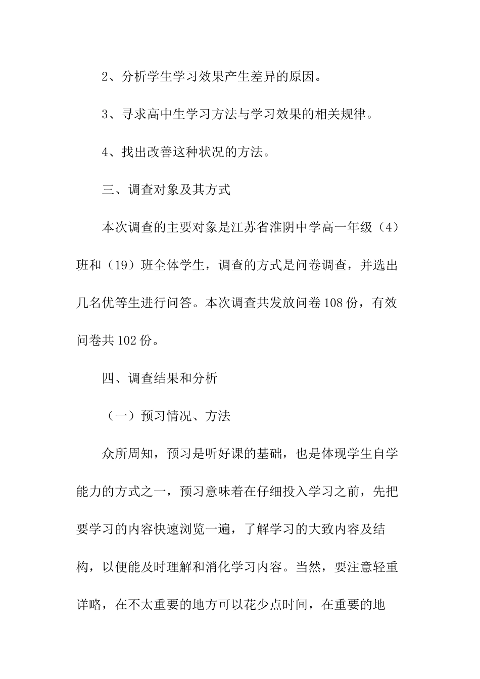 关于高中学生学习方法的调查报告_第2页