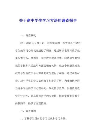 关于高中学生学习方法的调查报告