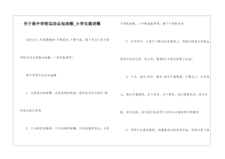 关于高中学校运动会加油稿-小学生演讲稿