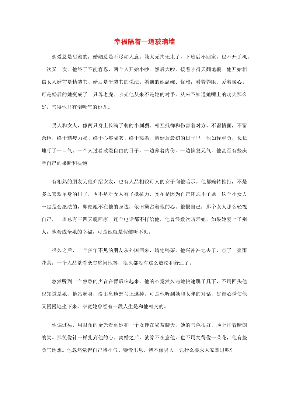 高中语文 阅读之做人与处世 幸福隔着一道玻璃墙素材_第1页