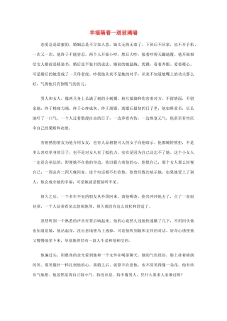 高中语文 阅读之做人与处世 幸福隔着一道玻璃墙素材