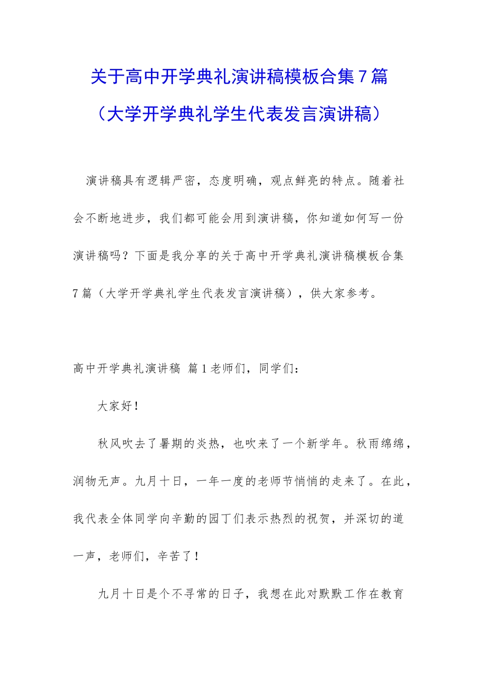 关于高中开学典礼演讲稿模板合集7篇_第1页