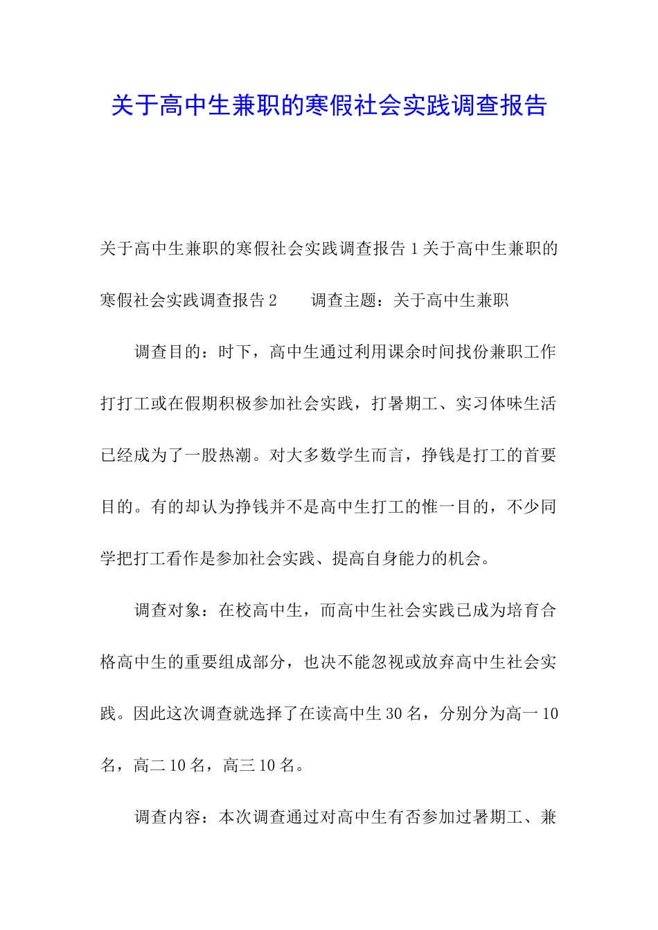 关于高中生兼职的寒假社会实践调查报告_第1页