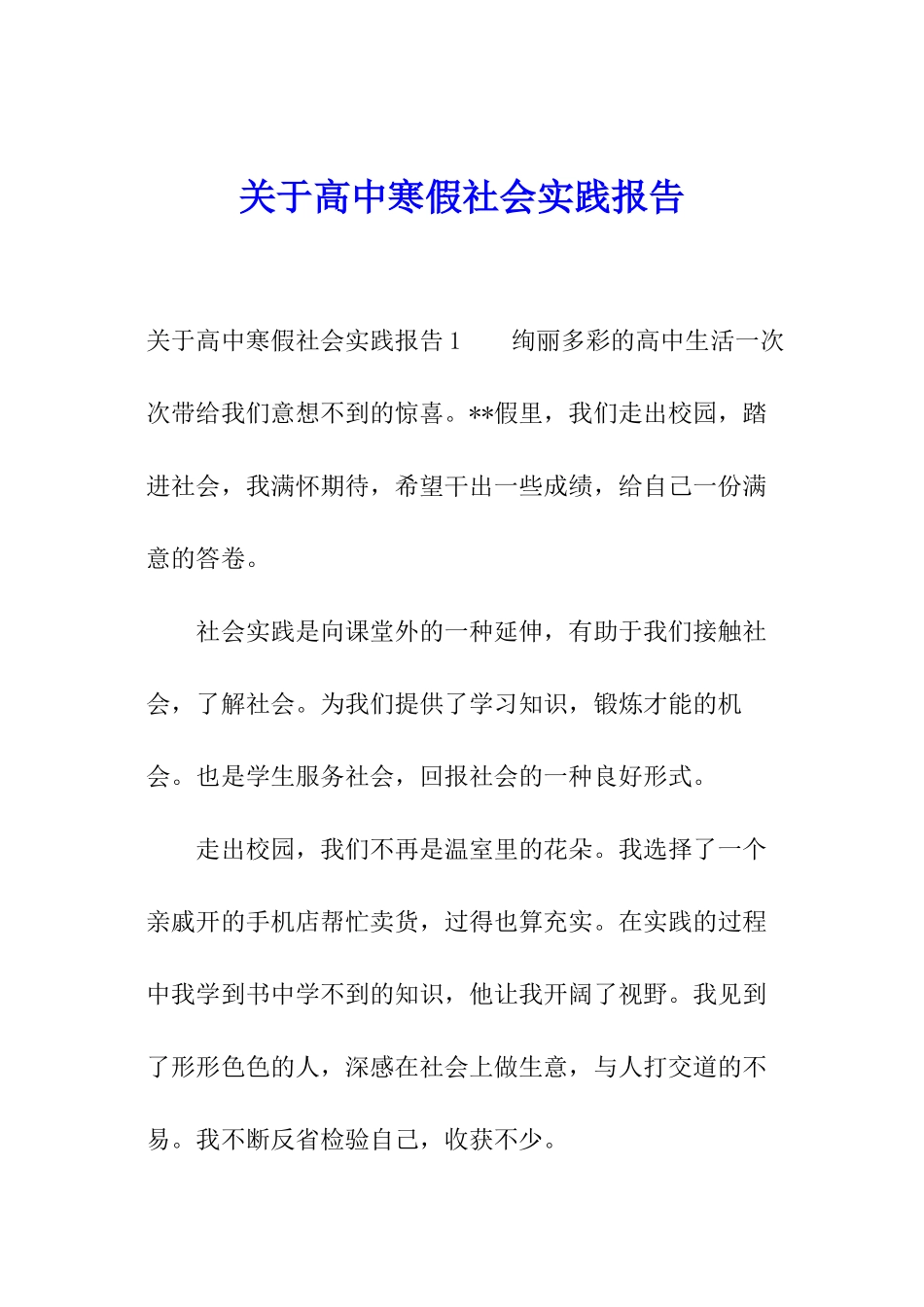 关于高中寒假社会实践报告_第1页