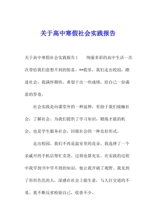 关于高中寒假社会实践报告