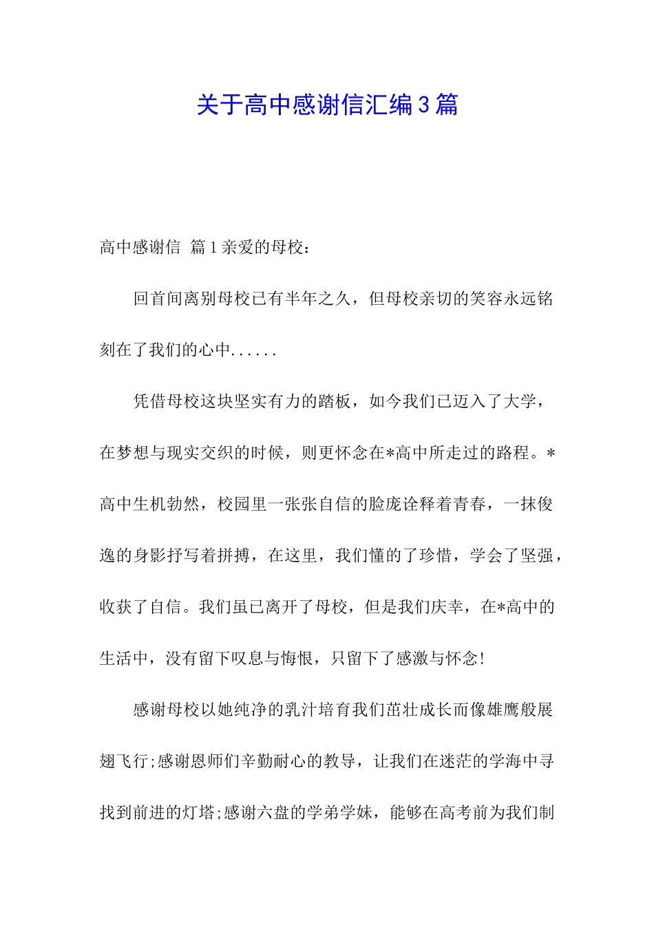关于高中感谢信汇编3篇_第1页