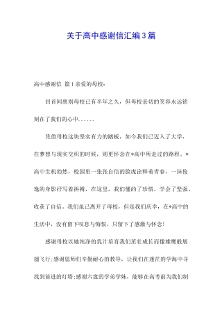 关于高中感谢信汇编3篇