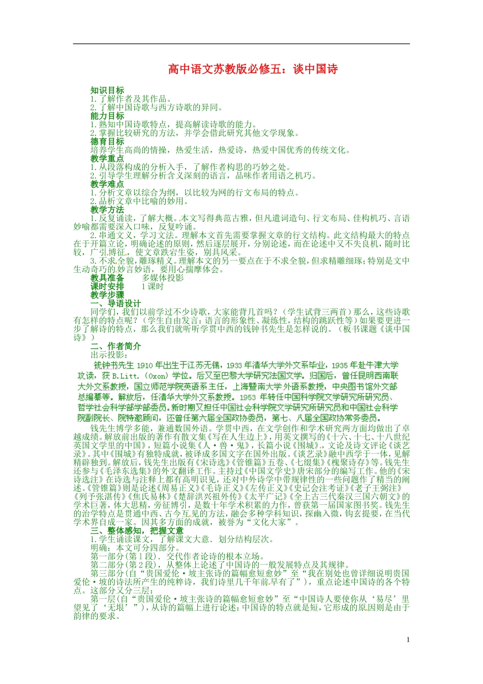 高中语文 谈中国诗教学案 苏教版必修5_第1页