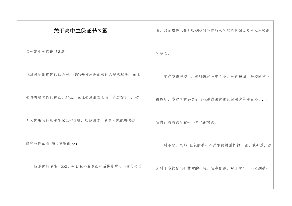 关于高中生保证书3篇_第1页