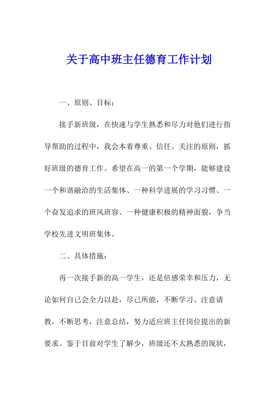 关于高中班主任德育工作计划_第1页