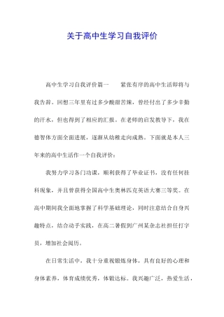 关于高中生学习自我评价