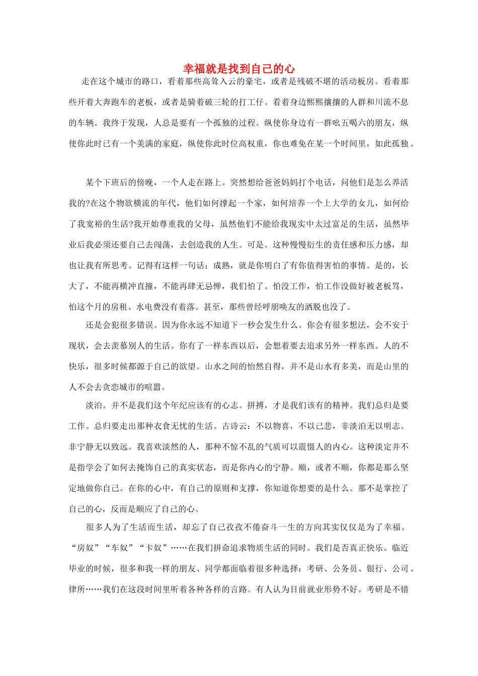 高中语文 阅读之做人与处世 幸福就是找到自己的心素材_第1页