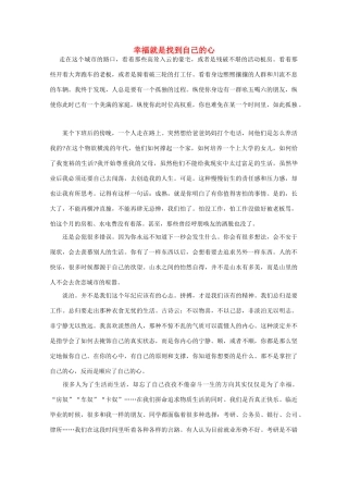 高中语文 阅读之做人与处世 幸福就是找到自己的心素材