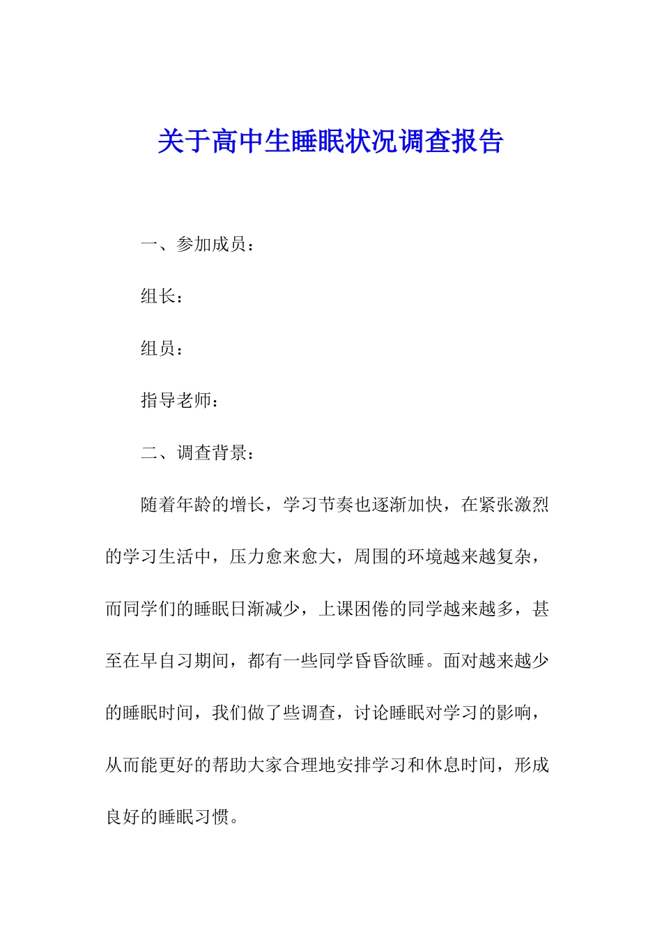 关于高中生睡眠状况调查报告_第1页