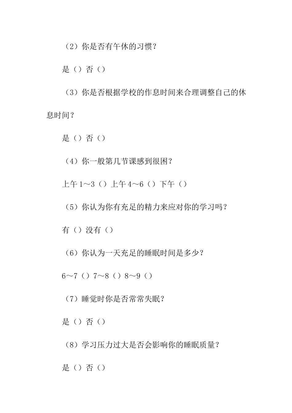 关于高中生睡眠状况调查报告_第3页