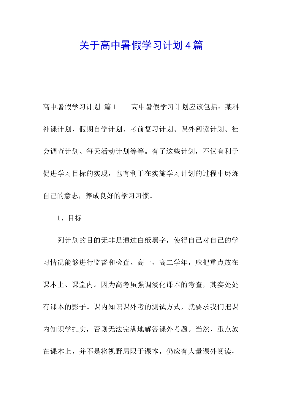 关于高中暑假学习计划4篇_第1页