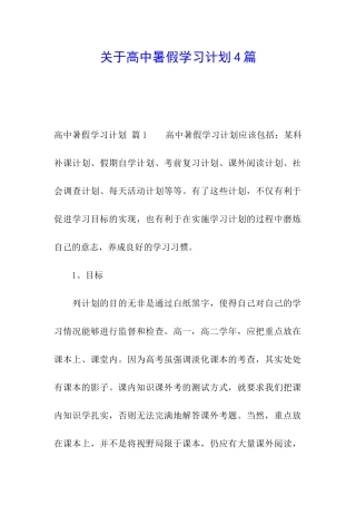 关于高中暑假学习计划4篇