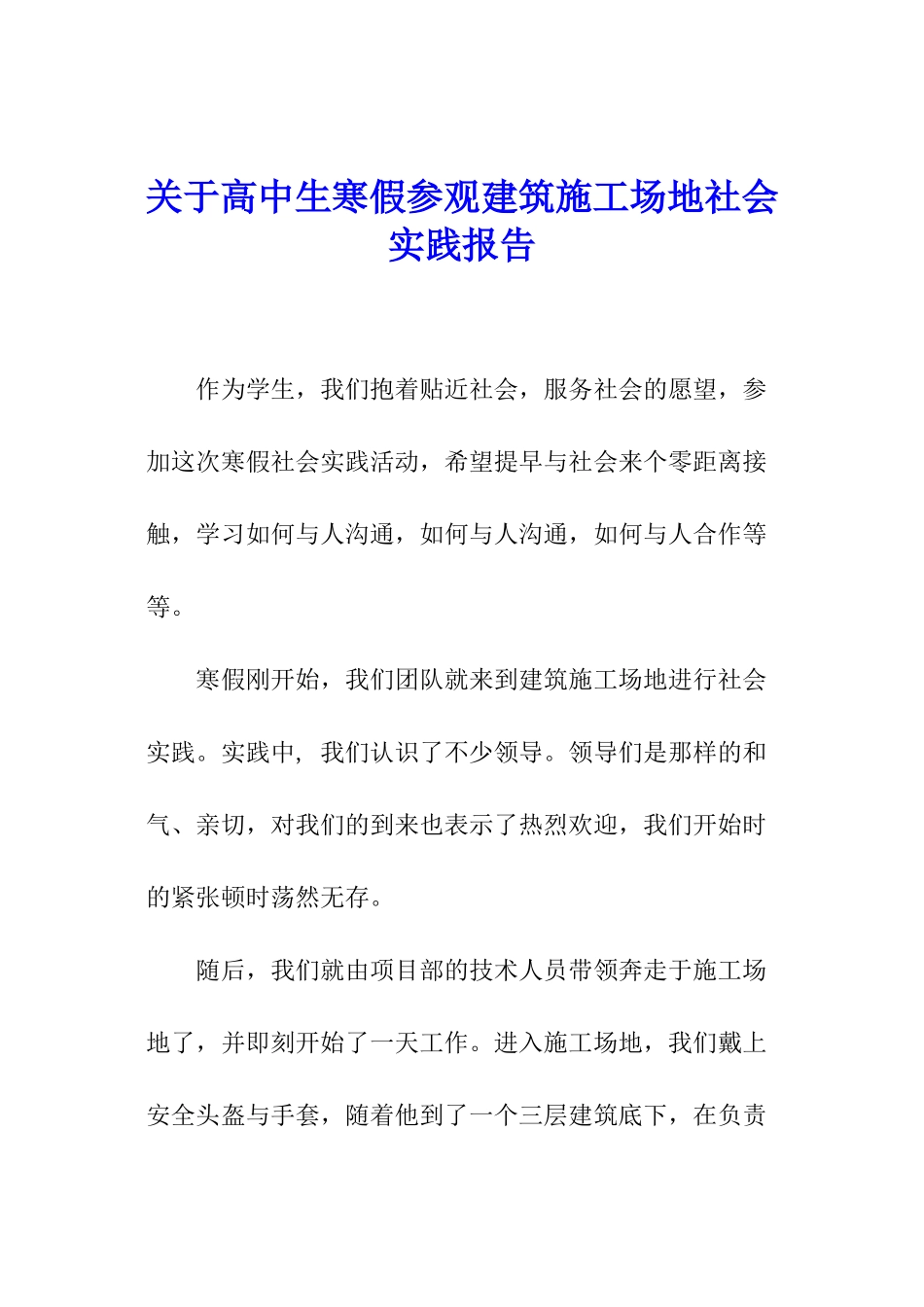 关于高中生寒假参观建筑工地社会实践报告_第1页