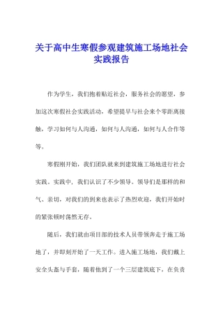 关于高中生寒假参观建筑工地社会实践报告