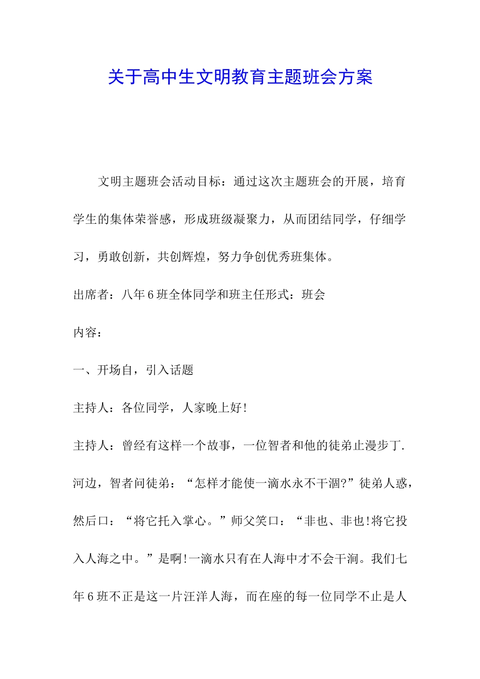关于高中生文明教育主题班会方案_第1页