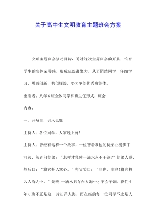 关于高中生文明教育主题班会方案