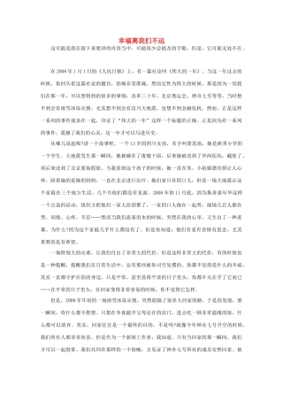 高中语文 阅读之做人与处世 幸福离我们不远素材