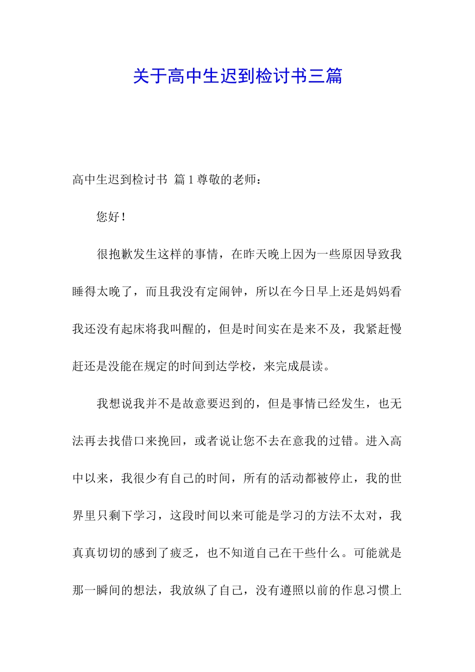 关于高中生迟到检讨书三篇_第1页