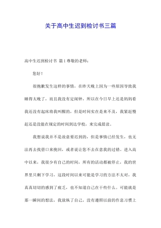 关于高中生迟到检讨书三篇