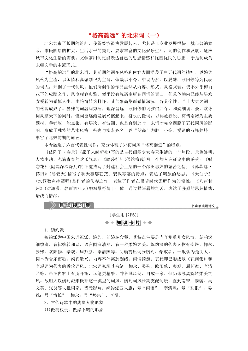 高中语文“格高韵远”的北宋词（一）学案（含解析）苏教版选修《唐诗宋词选读》-苏教版高中《唐诗宋词选读》语文学案_第1页