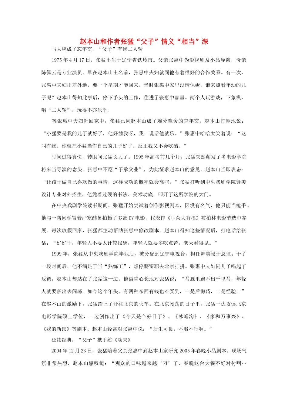 高中语文 阅读之做人与处世 赵本山和作者张猛“父子”情义“相当”深素材_第1页