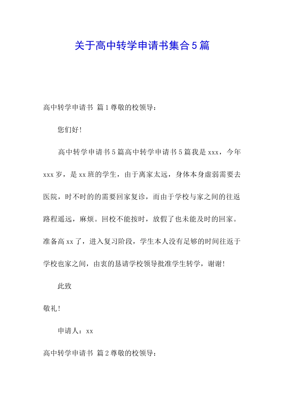 关于高中转学申请书集合5篇_第1页